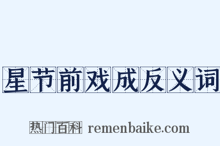 星节前戏成反义词是什么意思的图片